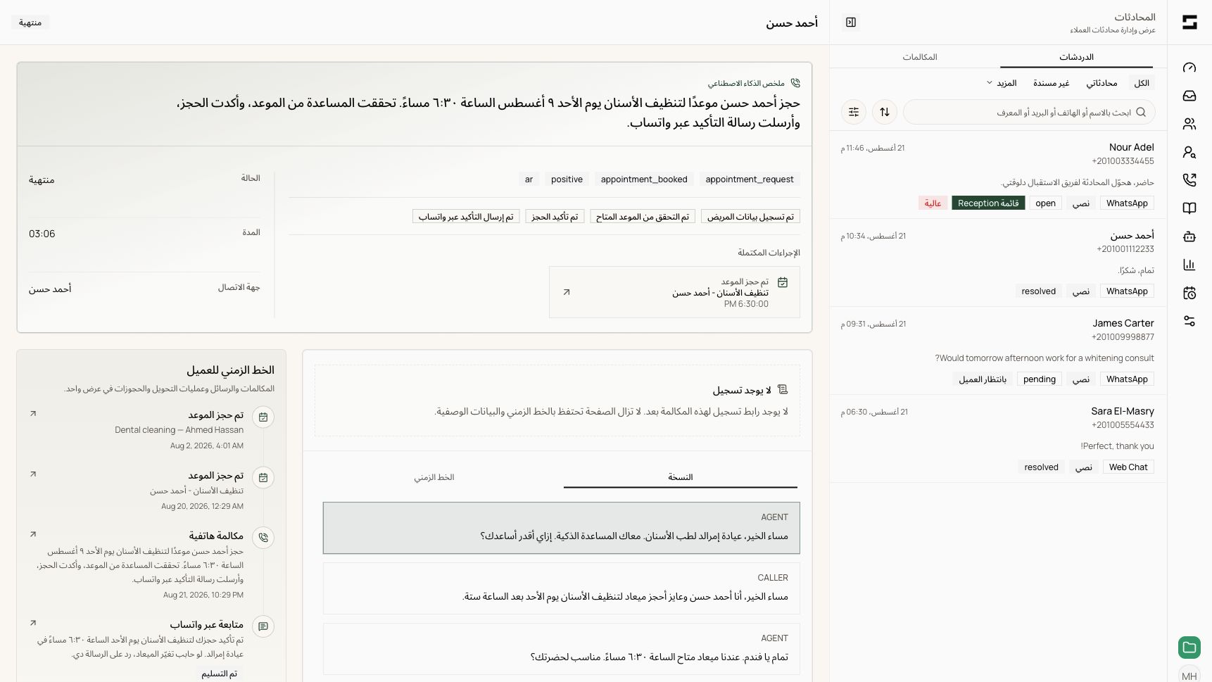 عرض تفاصيل مكالمة في ريفريم يوضّح ملخص الذكاء الاصطناعي ونص المحادثة بالعربية وموعدًا محجوزًا والخط الزمني للعميل وبيانات المكالمة